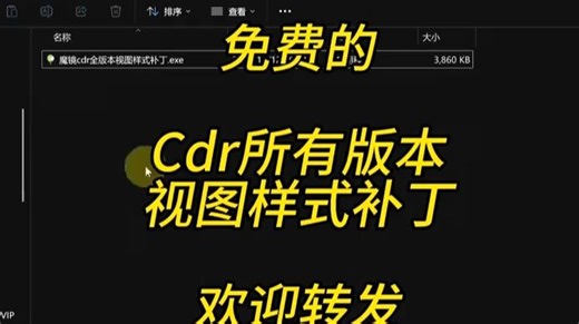 免费CDR视图样式补丁，清除视图垃圾，快速打开文件 | CDR魔镜插件