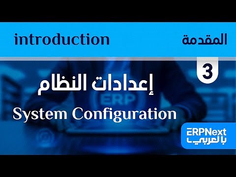 3- إعدادات النظام | ERPNext | System Configuration بالعربي