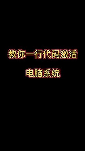 教你一行代码激活系统，你学会了吗？#程序员 #编程 #python