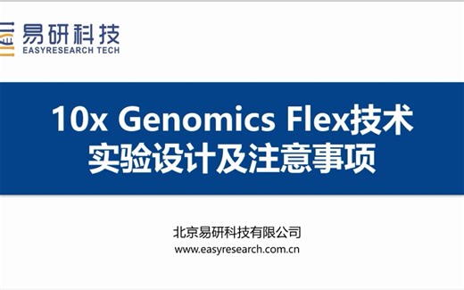 10x Genomics Flex固定RNA分析技术实验设计分享