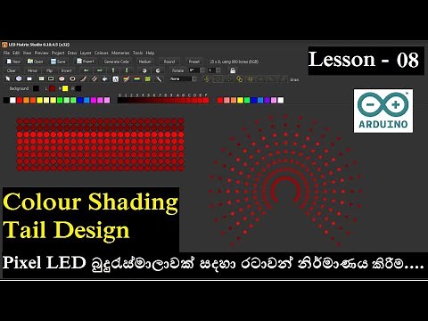 Lesson 08 - Pixel LED බුදුරැස්මාලාවක් සදහා රටාවන් නිර්මාණය කිරීම/ Tail Design / LED Matrix Studio