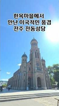 한옥마을에서 만난 이국적인 풍경｜전주 전동성당