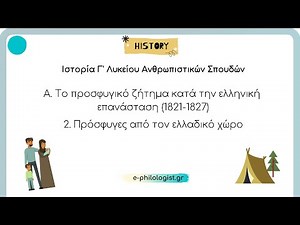 Ιστορία Γ' Λυκείου: 2. Πρόσφυγες από τον ελλαδικό χώρο