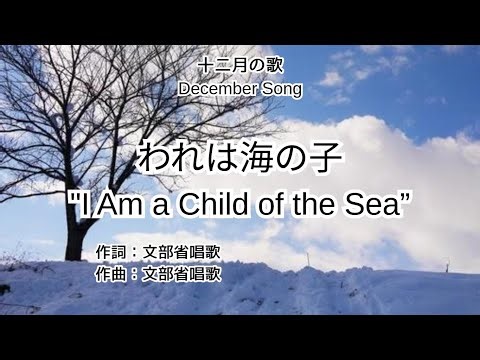 われは海の子
