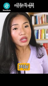 တန်ဖိုးမဲ့တဲ့ မိန်းမမဖြစ်စေဖို့ ဒီအချက်တွေကို ဂရုစိုက်ပါ #ShweNote #ShweNoteapplication #သင့်ဖုန်းထဲကဒီဂျစ်တယ်စာကြည့်တိုက် #Women_Empowerment | ShweNote