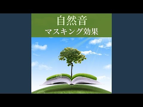 周りの雑音を消す