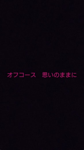 #オフコース #思いのままに #弾き語り