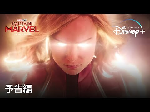 キャプテン・マーベル｜予告編｜Disney+ (ディズニープラス）