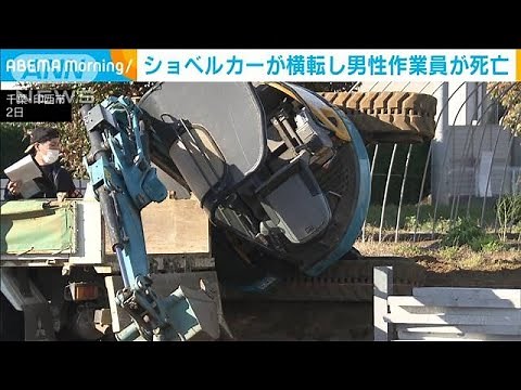 ショベルカーが横転し男性作業員が死亡 コンクリート板の積み込みで下敷きに(2023年5月2日)