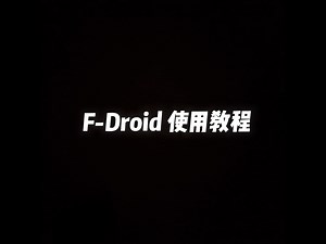 从安装到上手：F-Droid使用指南，一步到位
