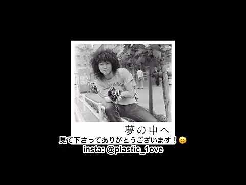 井上陽水 - 夢の中へ [JPN/KOR SUB] 歌詞/字幕 Yosui Inoue 이노우에 요스이 - 꿈 속으로 가사/해석 한글 자막