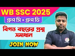 WB SSC Group C & Group D Previous Year Questions Solution | Live Class | WBSSC New Vacancy 2025