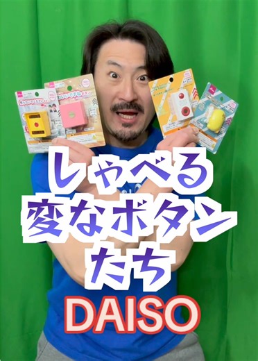 ダイソーのしゃべる変なボタンの使い方