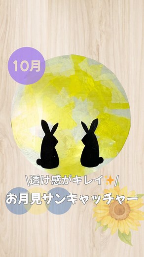 お月見サンキャッチャーの作り方