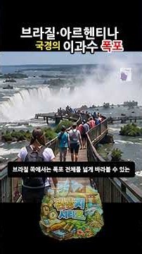 브라질·아르헨티나 국경의 이과수 폭포