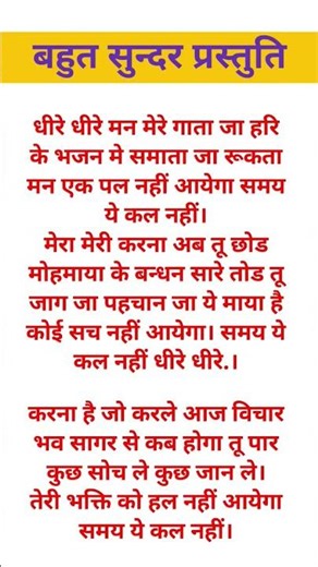 धीरे-धीरे मन मेरे गाता जा।🙏#shorts #lyricsbhajan