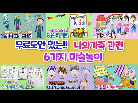 '무료도안있는' 나와가족 관련 미술놀이 6가지!! - 5월미술 / 어린이집미술 / 유치원미술 / 엄마표미술 / 초등미술 / 노인미술
