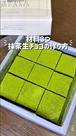材料３つ！混ぜるだけ簡単抹茶生チョコ作り方🍵🍫#バレンタイン #チョコレート
