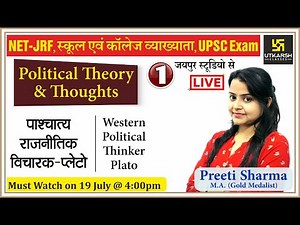 पाश्चात्य राजनीतिक विचारक - प्लेटो | Political Theory & Thoughts | Indian Polity | EP-01