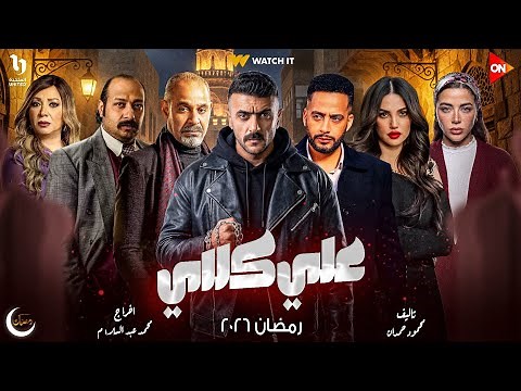 لأول مرة | قصة وأبطال مسلسل علي كلاي بطولة احمد العوضي | رمضان 2026 🔥