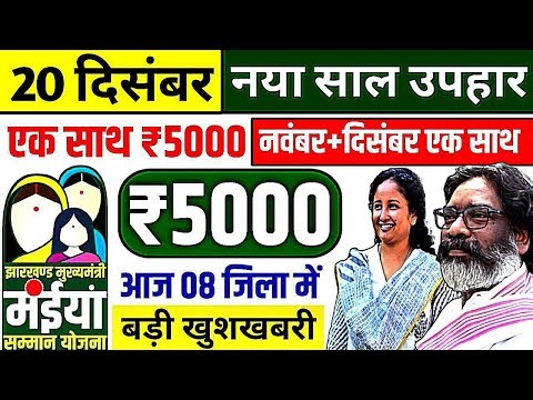 20 दिसंबर - नया साल उपहार ₹5000✅ | 16वीं 17वीं किस्त ₹5000 | Maiya Yojna 16th 17th Kist Kab Aayengi