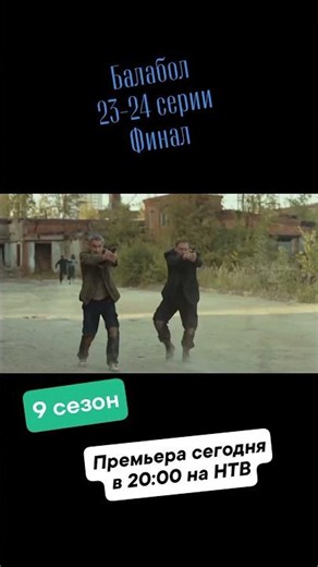 Balabol, episodes 23-24, season 9, finale, Premiere today at 8:00 PM on NTV, 2026