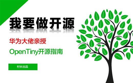 【我要做开源】OpenTiny开源指南01：尝鲜，原理解读，源码结构，pr指南