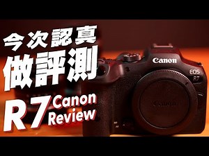 Canon EOS R7 之相機評測原來咁難做（中文CC字幕） #CanonR7 #RFS #PBHK