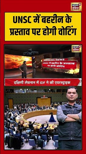 Breaking News : UNSC में बहरीन के प्रस्ताव पर होगी वोटिंग | #viralnews #shorts