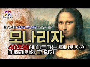명화해설 | 모나리자 - 인류역사상 최고의 명화라고 부르는 이유 | Mona Lisa - Leonardo da Vinci | 루브르박물관 Louvre Museum