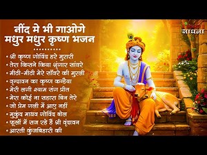 Radha Krishna Bhajan | 10 राधा कृष्ण भजन | Krishna Bhajan 2026 | Krishna Ji Ke Bhajan | Bhajan