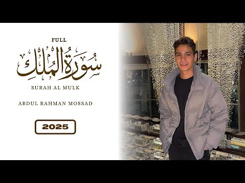 2025 NEW Full Surah Mulk Abdul Rahman Mossad Recitations | Best Quran Recitation | عبد الرحمن مسعد