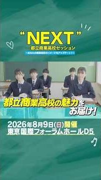【PR動画】“NEXT” ー都立商業高校セッション 〜あなたの商業高校のイメージをアップデート！〜 【ショートバージョン】