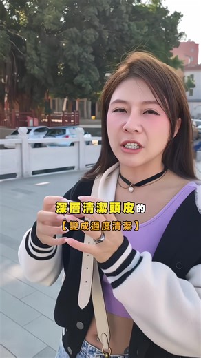 為什麼控油洗髮精越洗越乾？ 很多人為了追求乾爽， 天天用強效深層清潔洗髮精， 就像洗臉一樣，當油脂被徹底拔除， 大腦就會發出訊號：太乾了，快出油補救！ 結果陷入越洗越油、越油越洗的惡性循環。 其實真正的控油乾貨， 關鍵在於「先控油、後補水」。 建議你這樣調整洗頭節奏： • 兩天洗一次頭：給頭皮自我修復的時間。 • 循環保養法：連續兩天使用「保濕型」洗髮精幫頭皮補水。 • 定期控油：第三天再使用一次「控油型」做深層清潔。 你會發現， 當頭皮含水量充足， 代償性出油的情況就會大幅減少。 搭配含咖啡因成分的洗髮精 還能在控油的同時，讓髮根保持強韌不乾澀。 這就是為什麼專業人士， 從來不建議你每天死命地「控油」。 想擺脫油頭與枯草髮的循環嗎？ 留言「洗髮」 我把這套平衡保養的詳細資訊分享給你 #控油 #咖啡因 #可凡希 #養萃洗髮精 #養髮