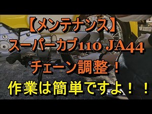 【メンテナンス】スーパーカブ110のチェーン調整