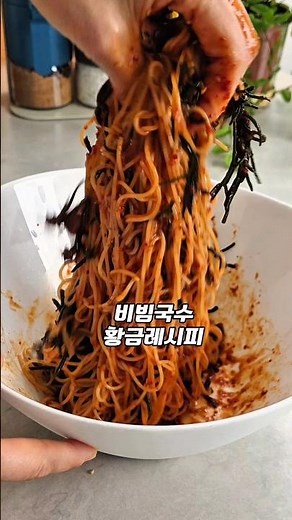 비빔국수 황금레시피｜저장 부르는 양념 비율 #비빔국수 #비빔국수양념#국수레시피 #집밥레시피 #여름면요리#한그릇요리 #간단요리 #저장각레시피#내가먹는게나 #진명식탁