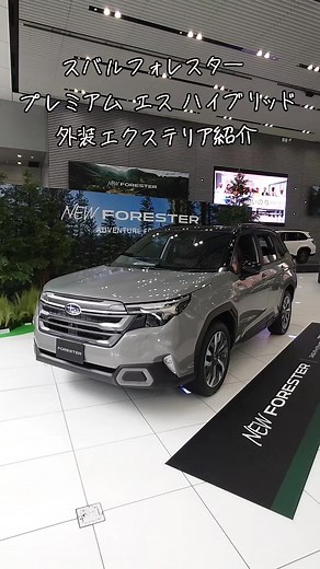スバル・フォレスター プレミアムS HEV EX 紹介