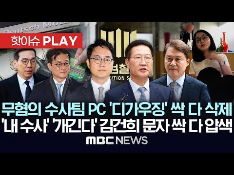 '김건희 무혐의' 수사팀 PC '디가우징' 싹 다 삭제..'내 수사' '개긴다' 김건의 문자 관련 검사-장관-수석 싹 다 털었다 - [핫이슈PLAY] 2025년12월21일