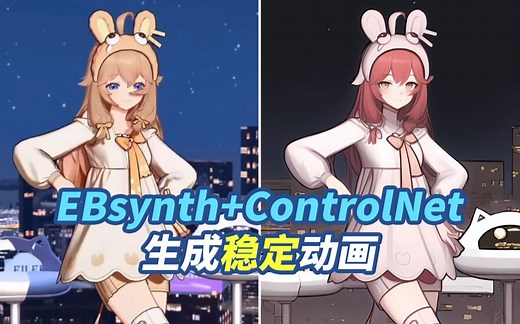 (AI绘图)Ebsynth+ControlNet生成稳定动画教学
