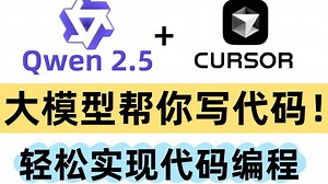 Qwen2.5-Coder接入Cursor， 性能超越GPT-4o！开源免费，本地运行集成代码开发器LLM丨一站式搞定低代码开发全流程！