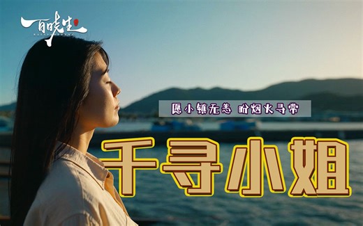 治愈系电影《千寻小姐》哪怕自己身处黑暗，也会温暖他人-springstory-电影-哔哩哔哩视频