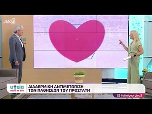 Διαδερμική αντιμετώπιση παθήσεων του προστάτη | Νικόλαος Μερτζιώτης