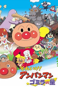 Stream Go! Anpanman: Gomira's Star (2001): Find it on Netflix, Prime Video, Hulu & more