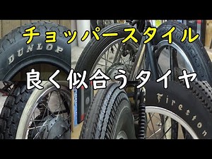 【Z250LTD国産チョッパー】タイヤ交換＆チョッパースタイルに良く似合うタイヤはどれ？