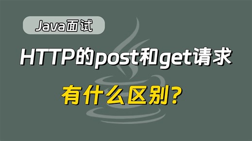 【Java面试】HTTP的post和get请求有什么区别？