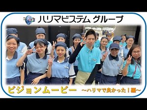 ハリマビステム（ビジョンムービーショートVer）