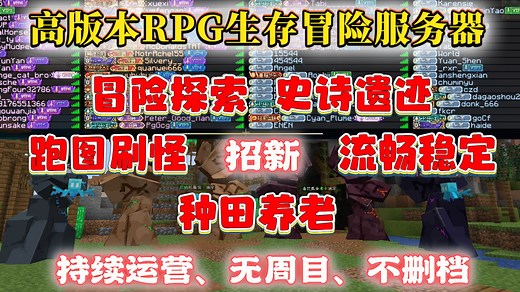 我的世界服务器|暑假日活100 |RPG生存|冒险探索|遗迹刷怪|1.20.4|高版本服务器|我的世界RPG服务器|星露谷|公会|暑假上新！