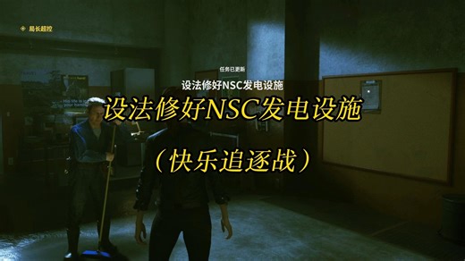 设法修好NSC发电设施（快乐追逐战）-局长超控-《控制》CONTROL游戏任务攻略