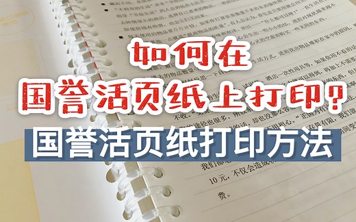 【方法分享】如何在活页纸上打印? | 国誉b5活页纸8mm&5mm的打印方法