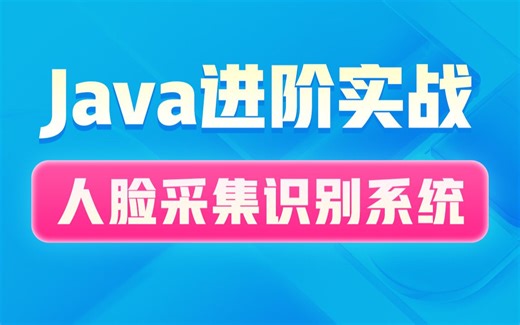黑马Java项目实战教程，全面讲解人脸采集识别系统，从头像图片上传、虹软平台人脸识别、OSS服务图片存储三个方面入手，带大家掌握人脸识别+图片存储解决方案